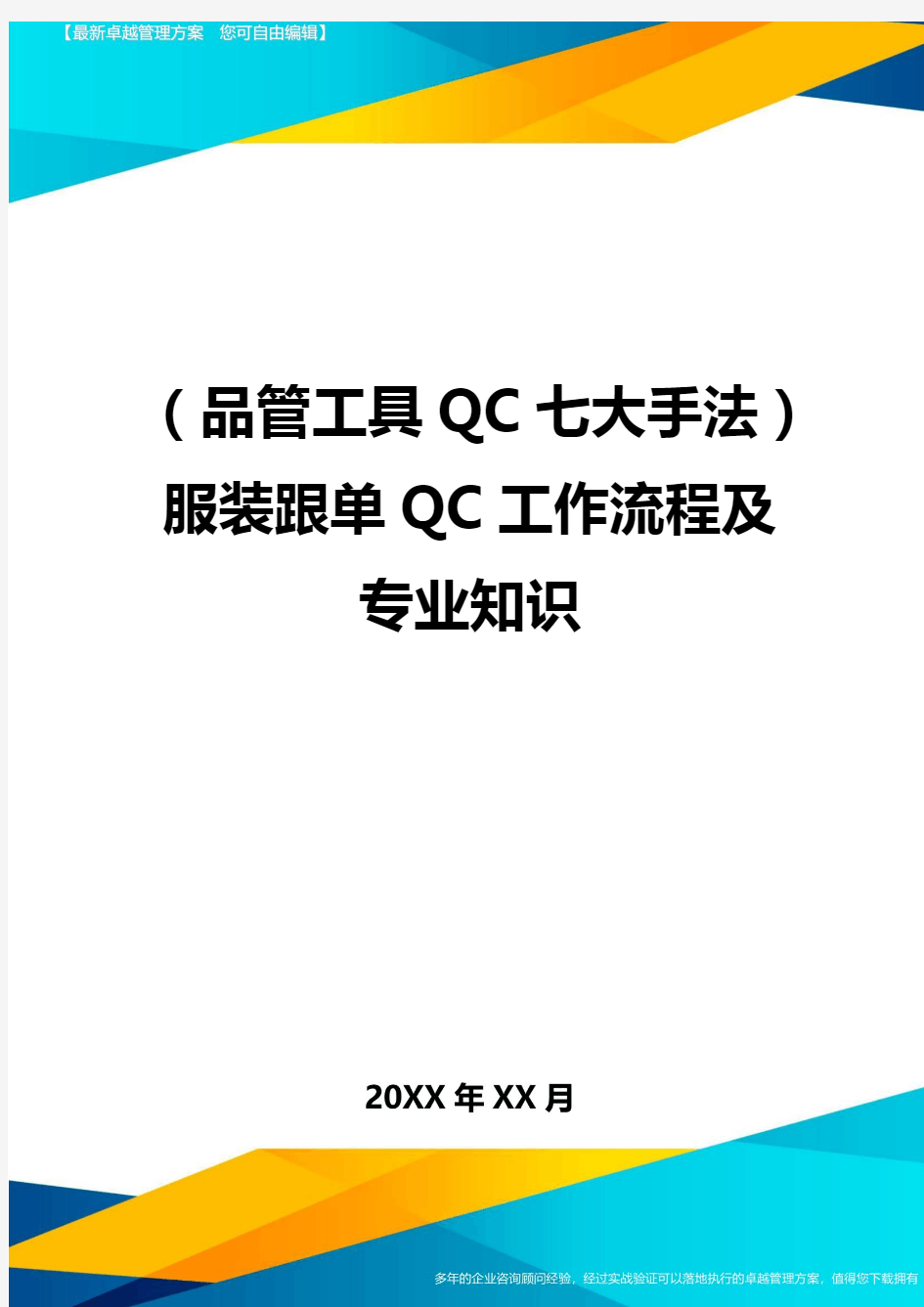 (品管工具QC七大手法)服装跟单QC工作流程及专业知识