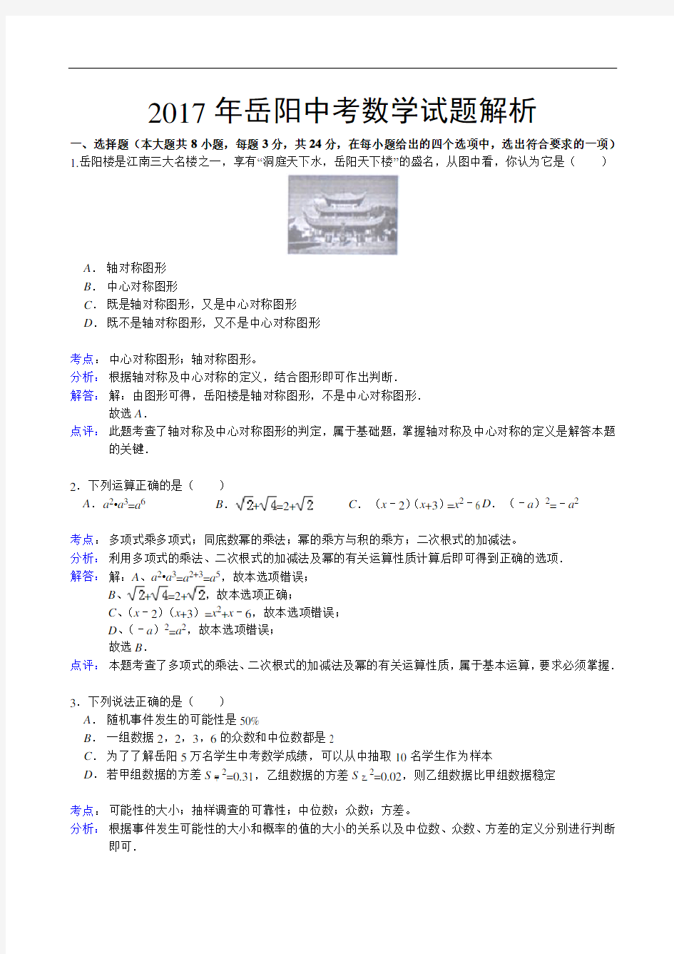 湖南省岳阳市2017年中考数学试题(解析版)