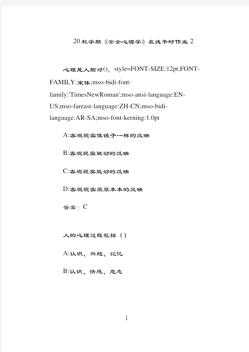 奥鹏东北大学20秋学期《安全心理学》在线平时作业29