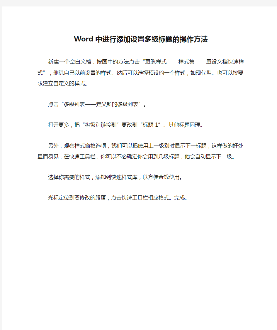 Word中进行添加设置多级标题的操作方法