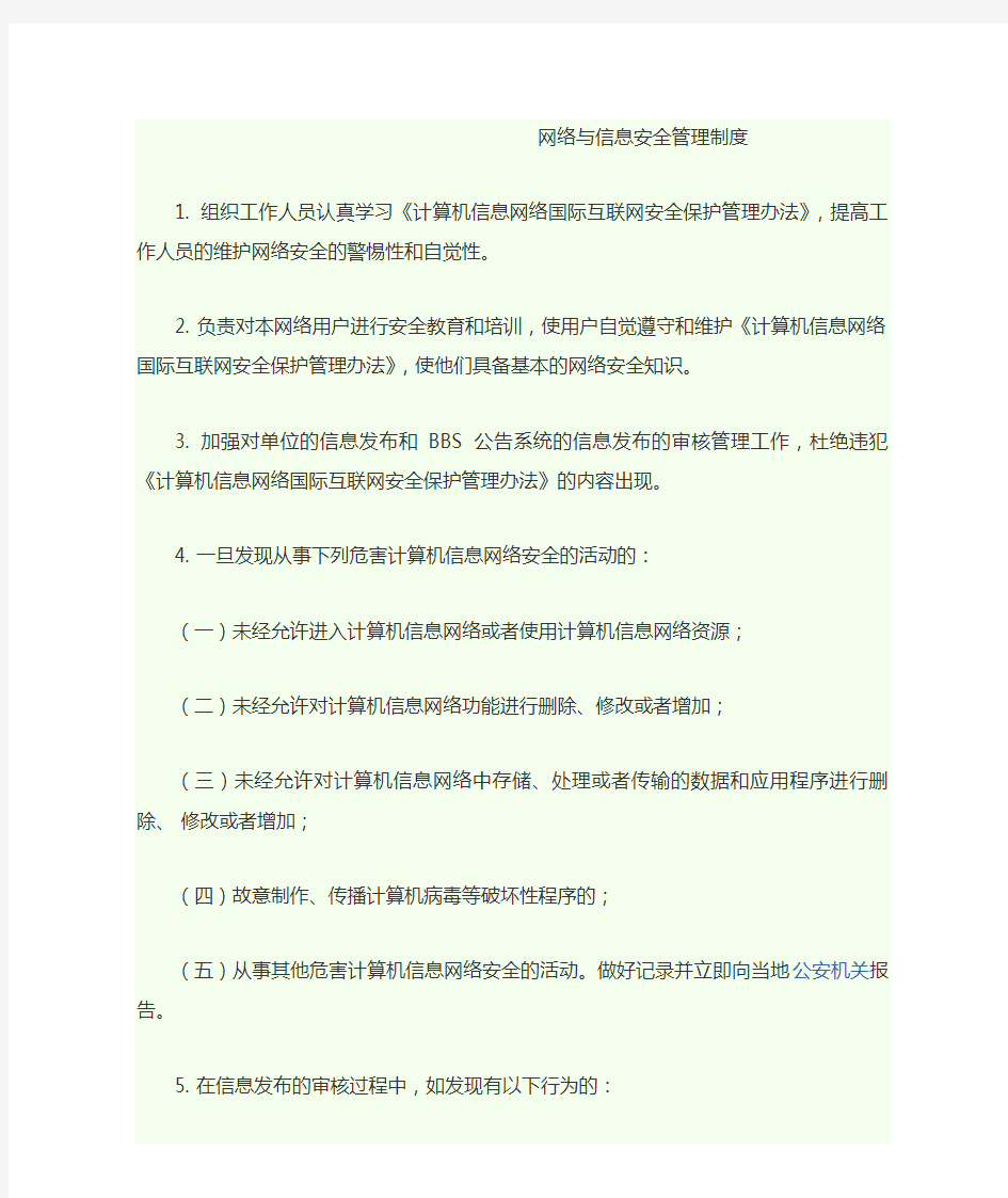 网络与信息安全管理制度