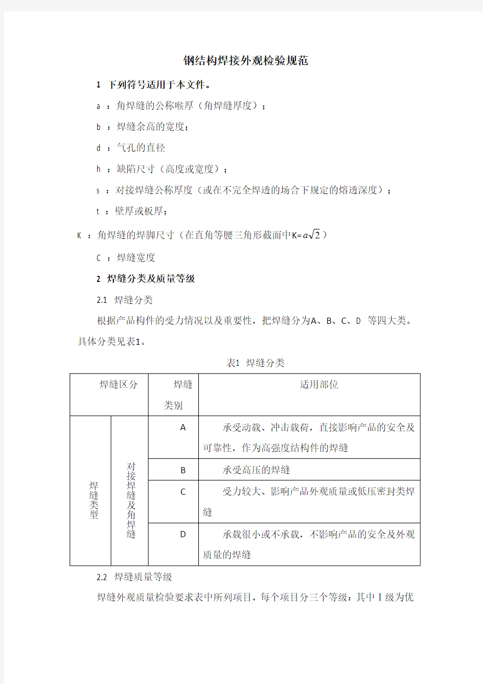 钢结构焊缝外观质量检验规范