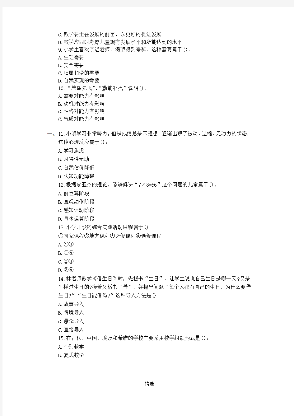 2015年教师资格证考试《小学教育教学知识与能力》真题及答案解析