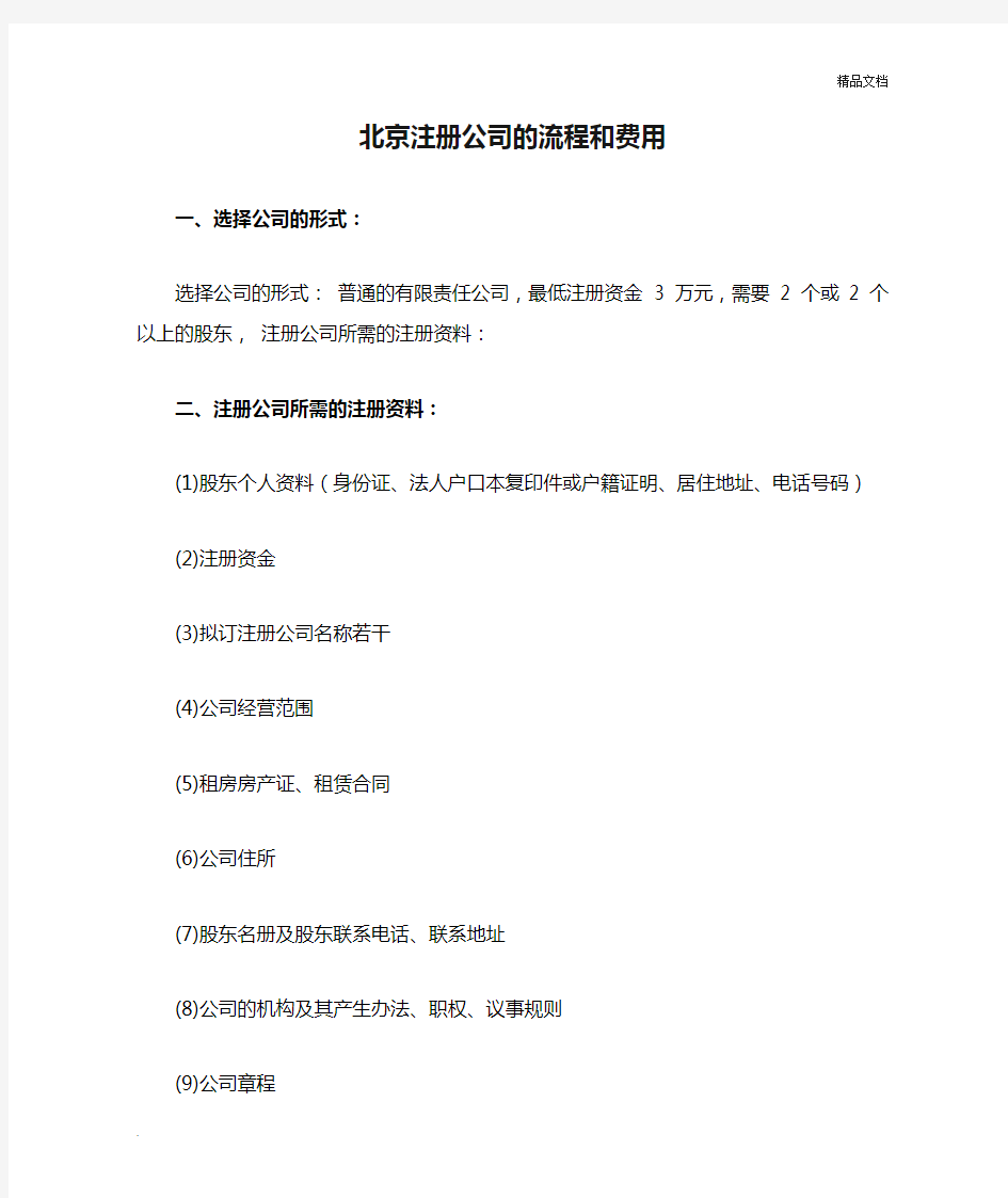 北京注册公司的流程和费用