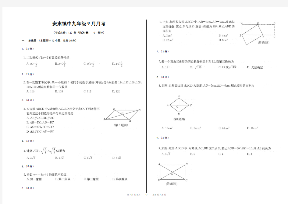 安肃镇中九年级数学9月月考