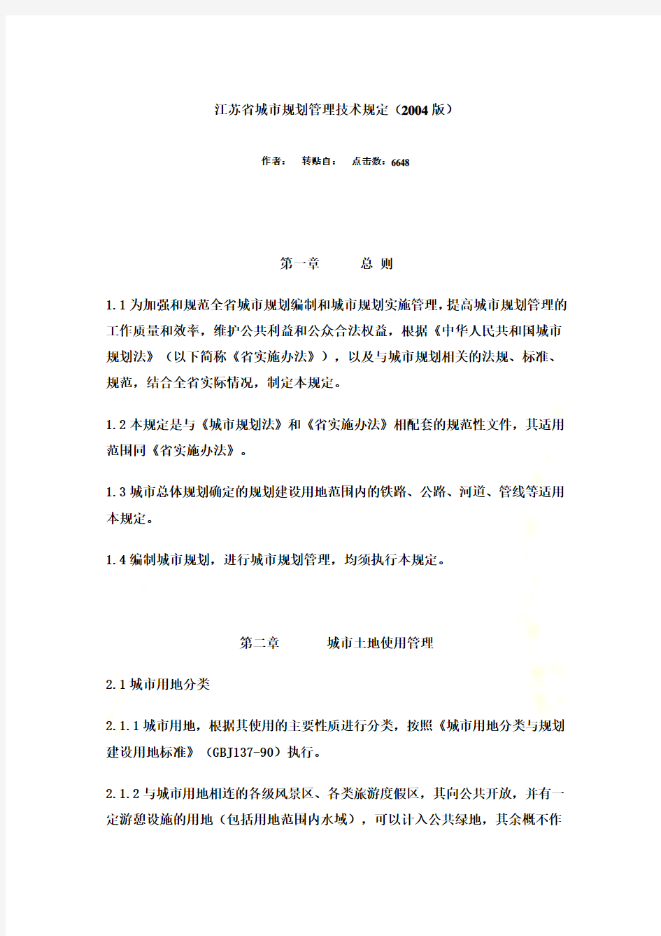 江苏省城市规划管理技术规定(2004版)
