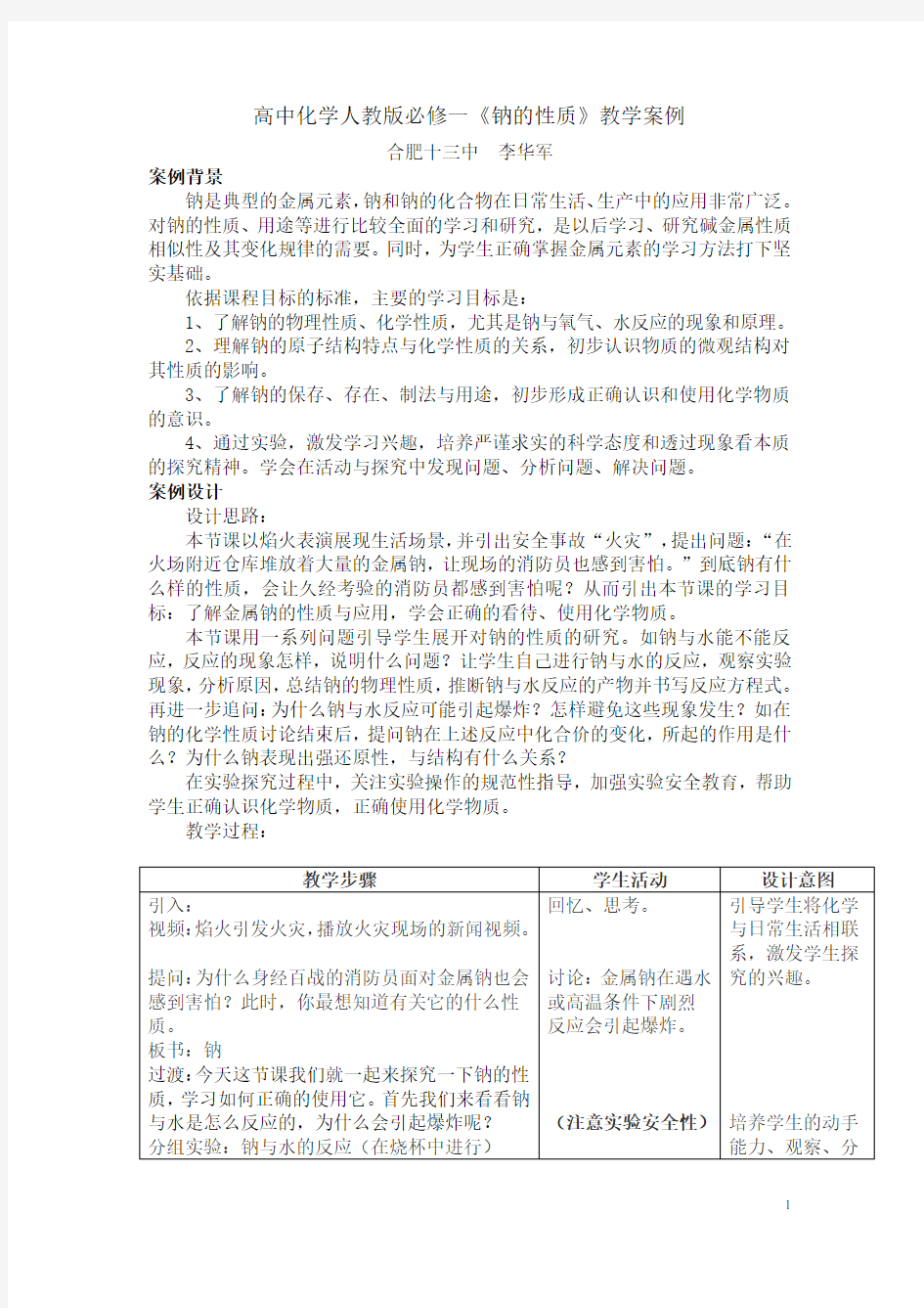 高中化学必修一《钠的性质》教学案例