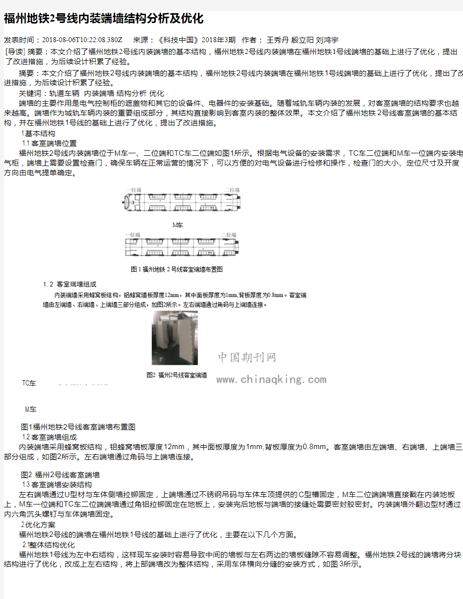 福州地铁2号线内装端墙结构分析及优化