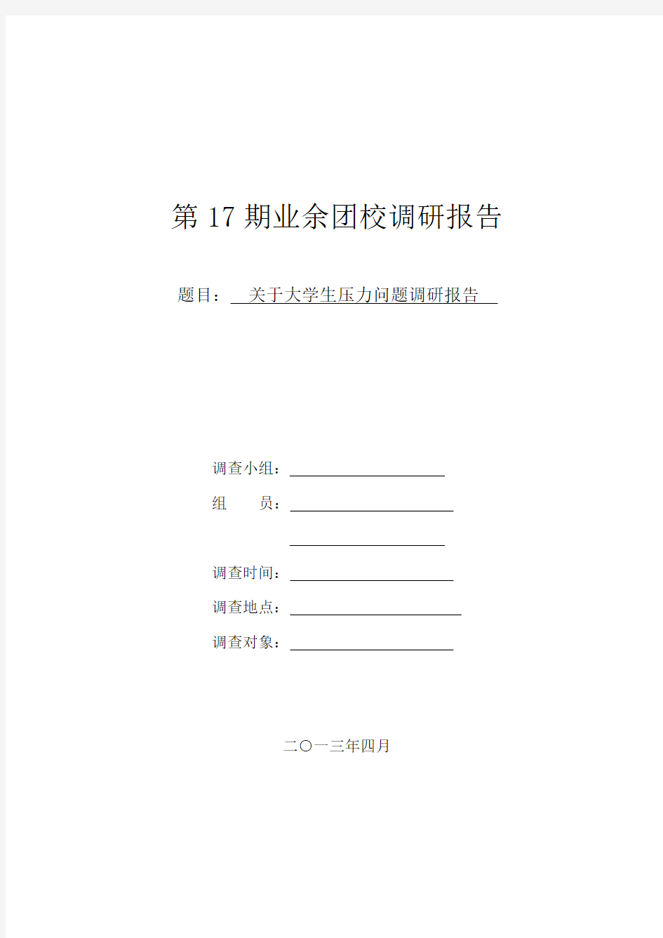 关于大学生压力问题的调研报告.doc