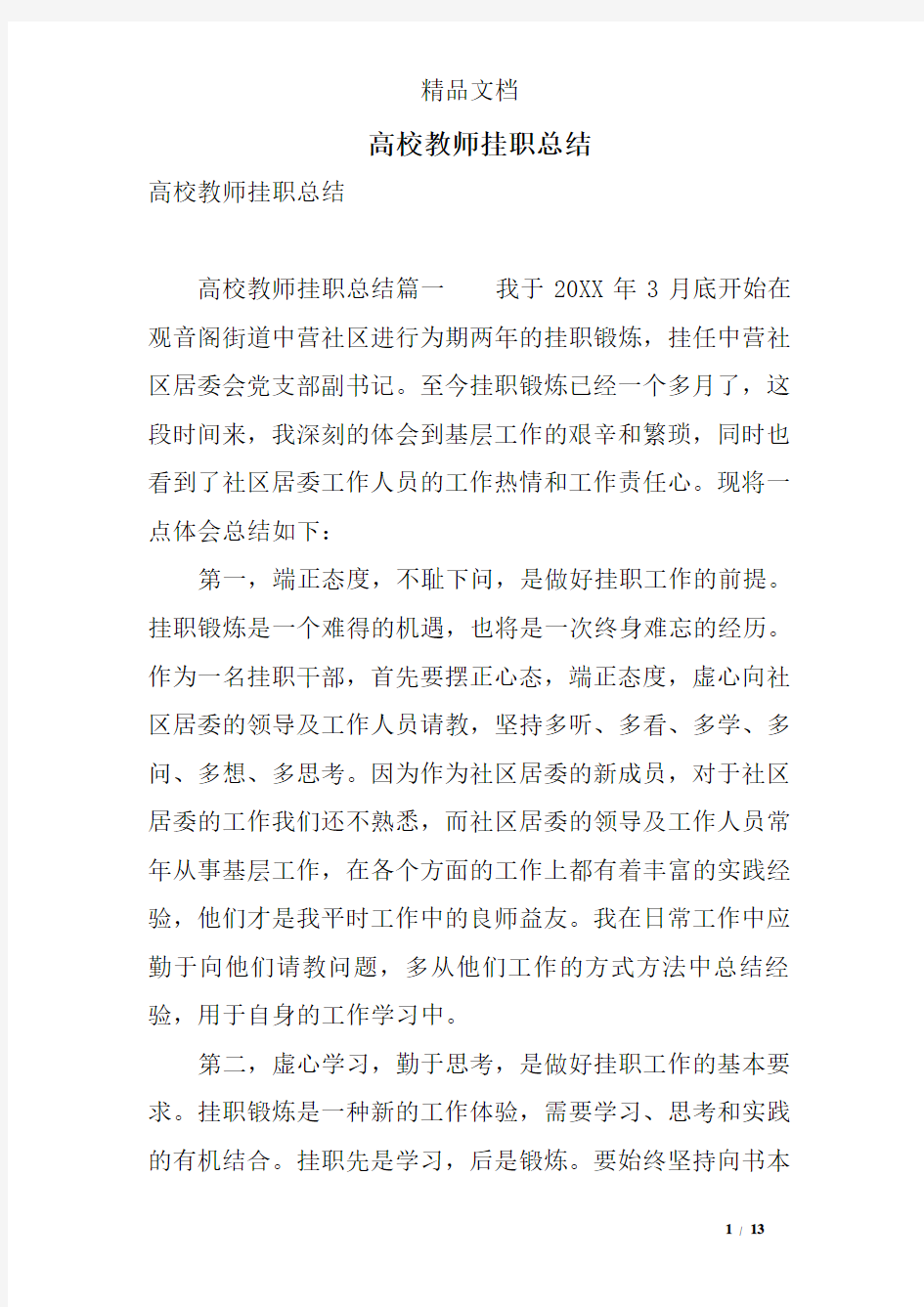 高校教师挂职总结