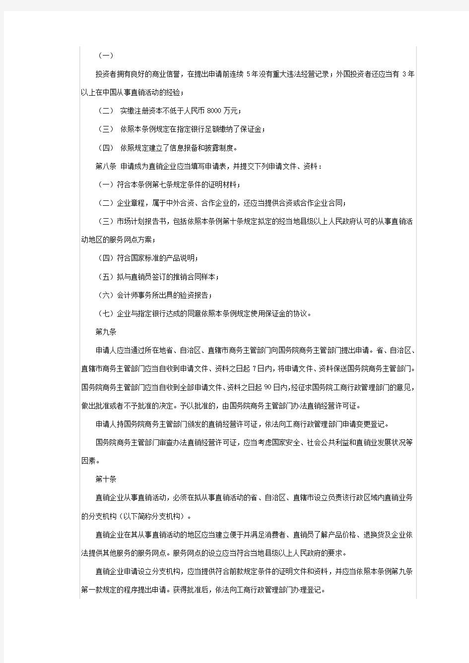中国直销法全文