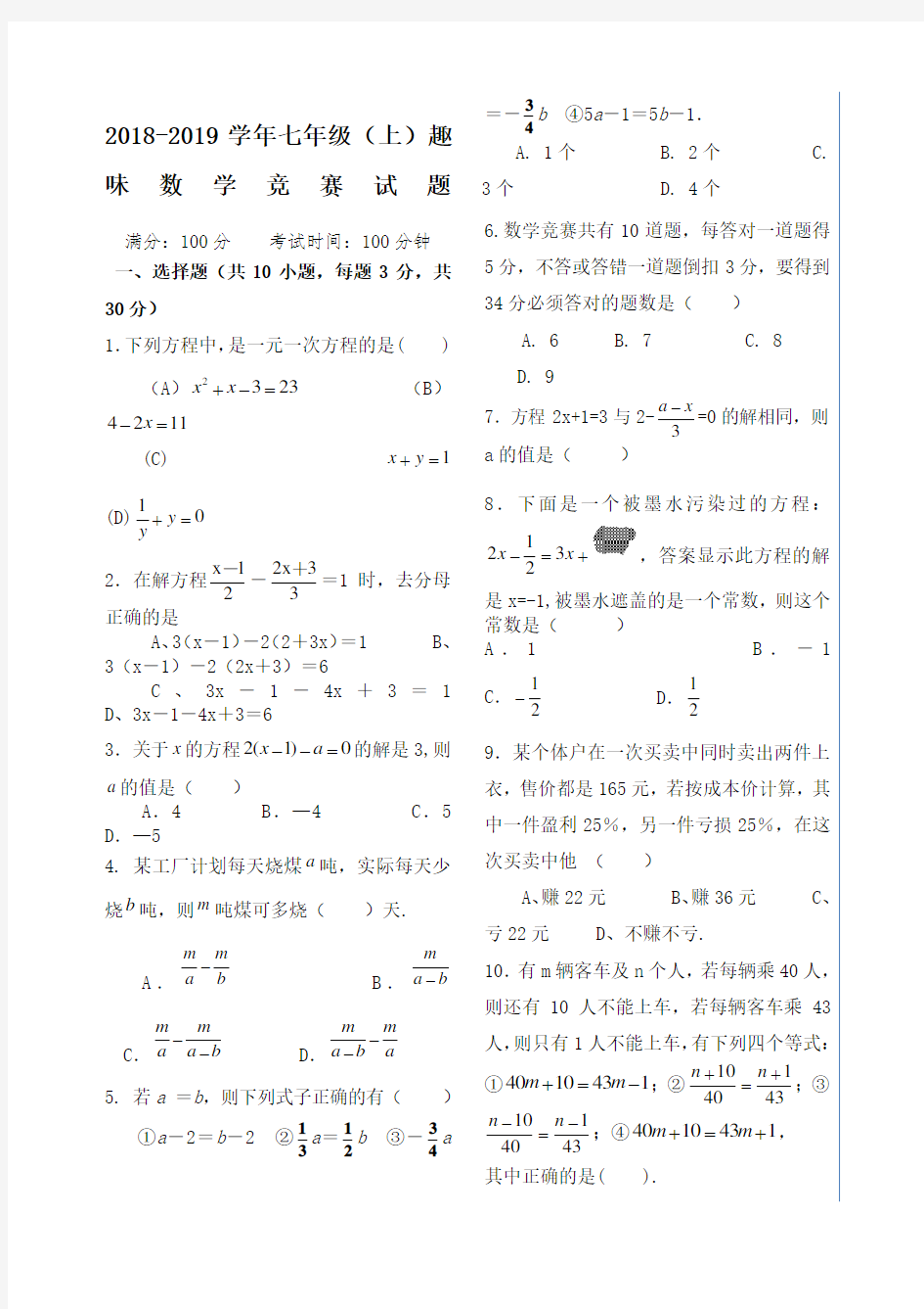 七年级上册数学竞赛试题