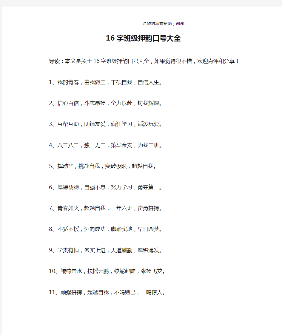 16字班级押韵口号大全