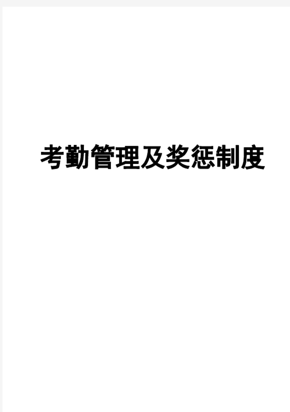 考勤管理制度及员工奖惩制度