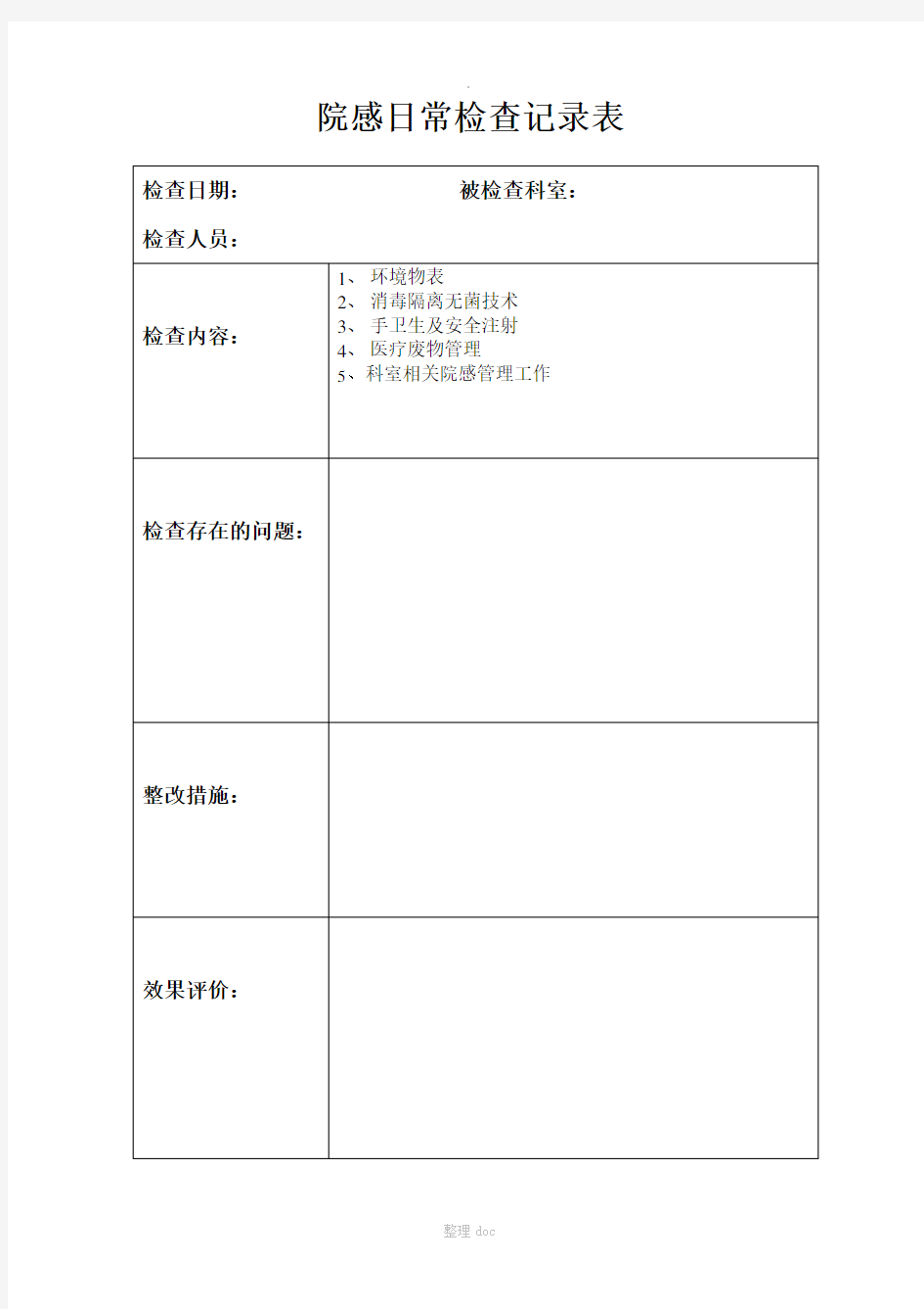 院感日常检查记录表