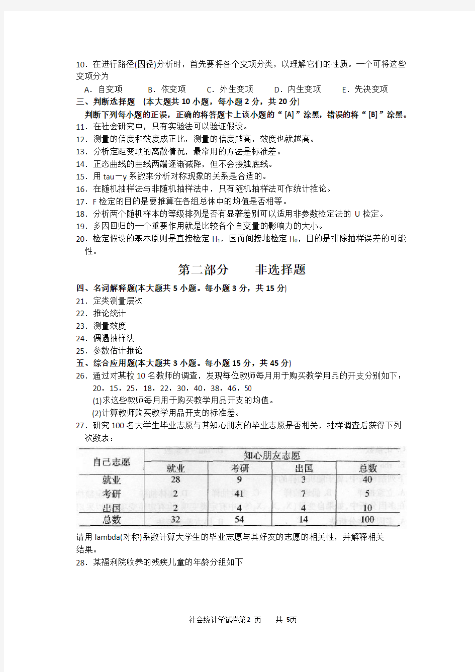 2016年10月自考社会统计学(00278)试题及答案解析