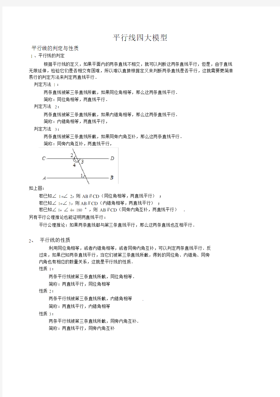 初中七年级数学培优平行线四大模型.docx