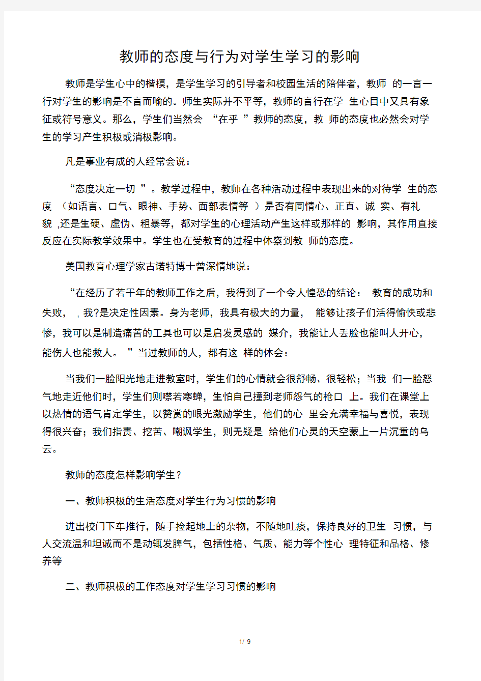 教师的态度与行为对学生学习的影响