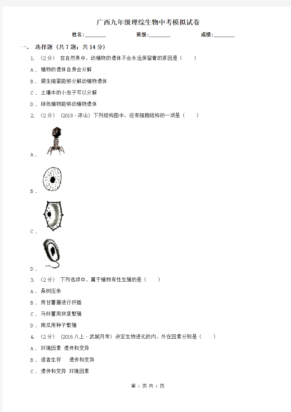 广西九年级理综生物中考模拟试卷