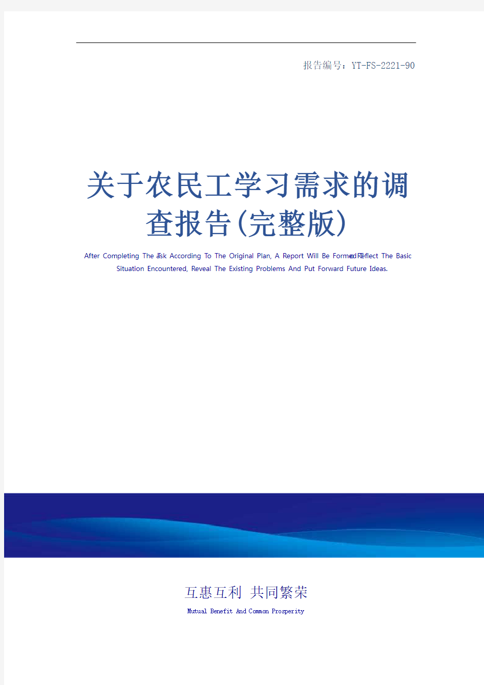 关于农民工学习需求的调查报告(完整版)_1