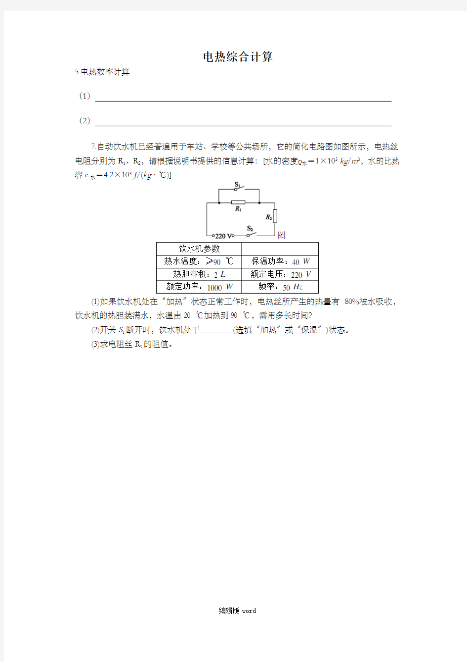 电热综合计算