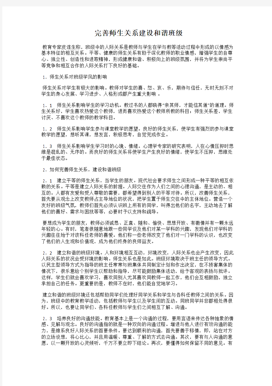 完善师生关系建设和谐班级