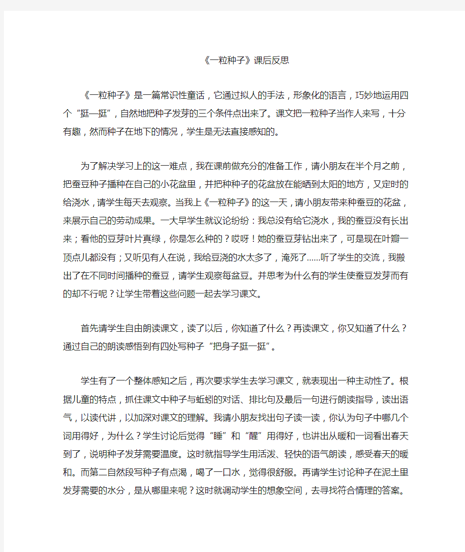 《一粒种子》教学反思