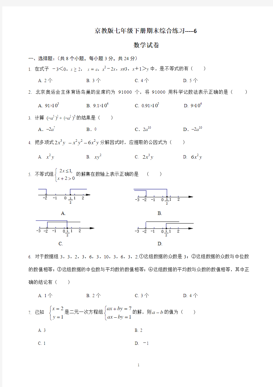 京教版数学七年级下期末综合练习-6