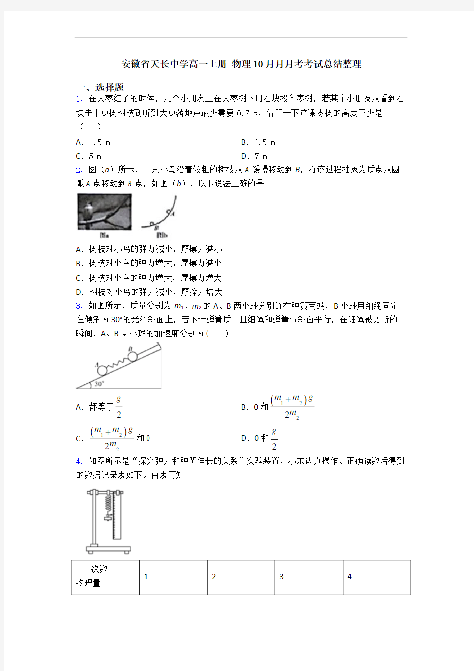 安徽省天长中学高一上册 物理10月月月考考试总结整理