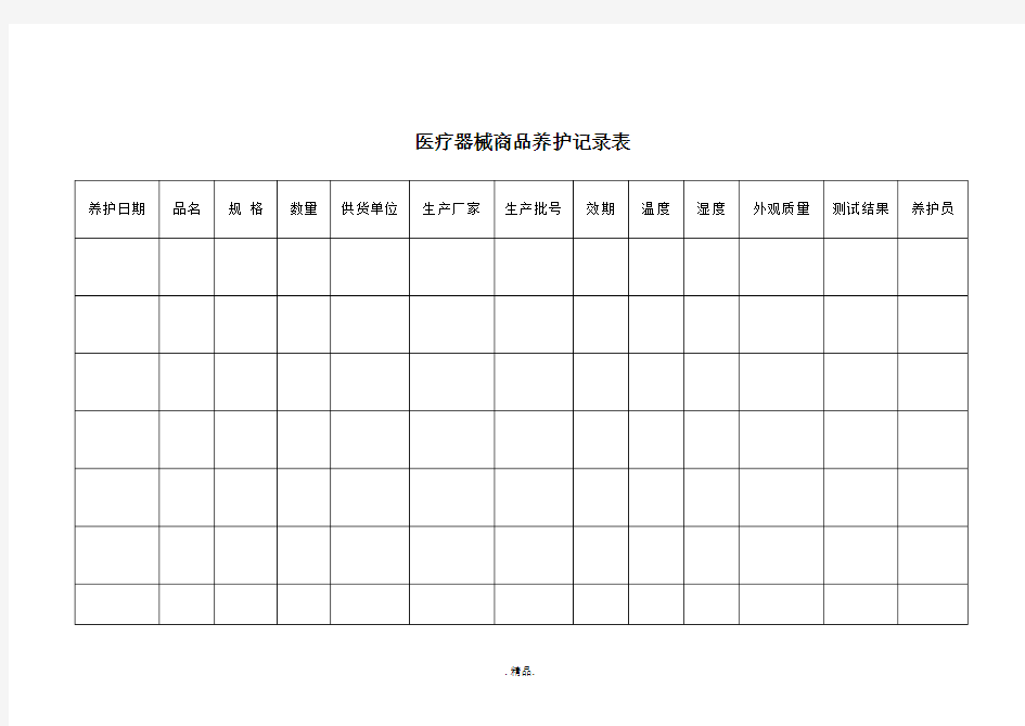 医疗器械商品养护记录表【创意版】.doc