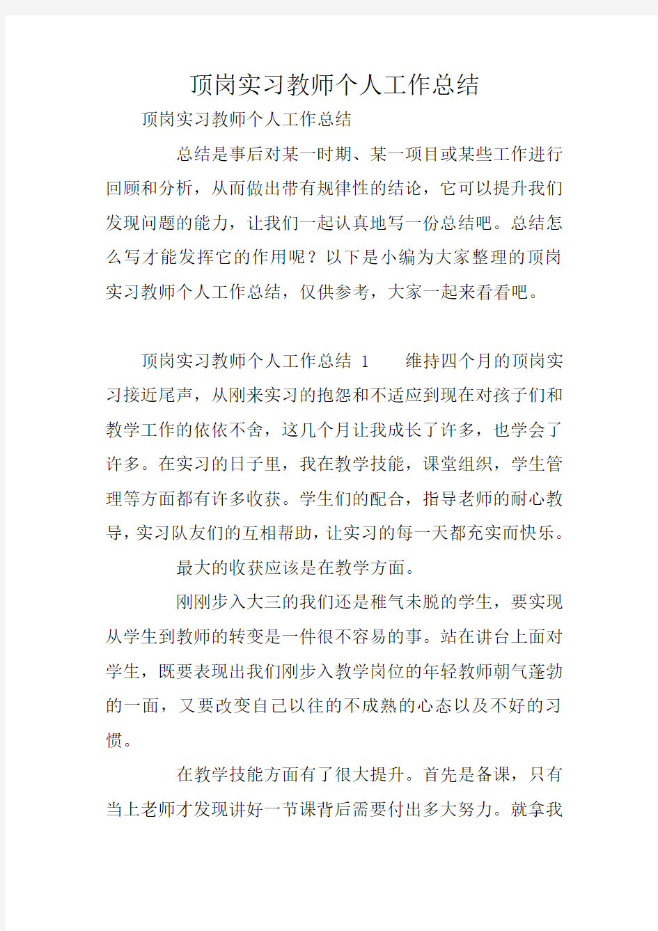 顶岗实习教师个人工作总结