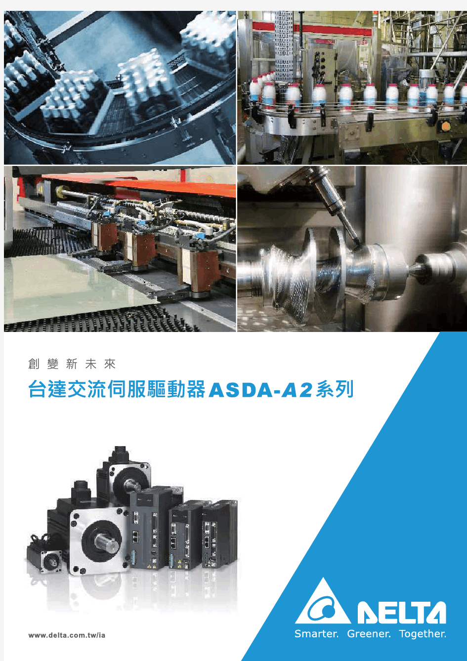 ASDA-A2系列伺服驱动说明书