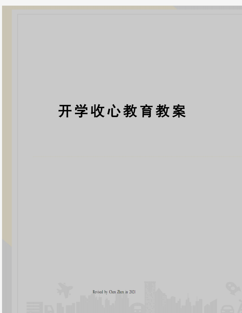 开学收心教育教案