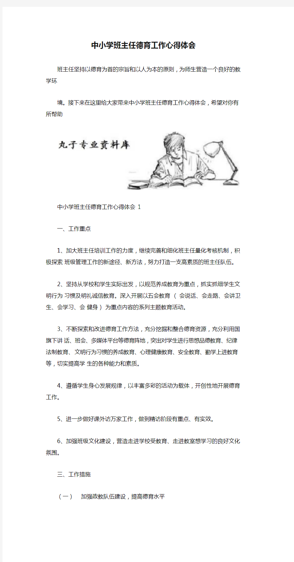 中小学班主任德育工作心得体会