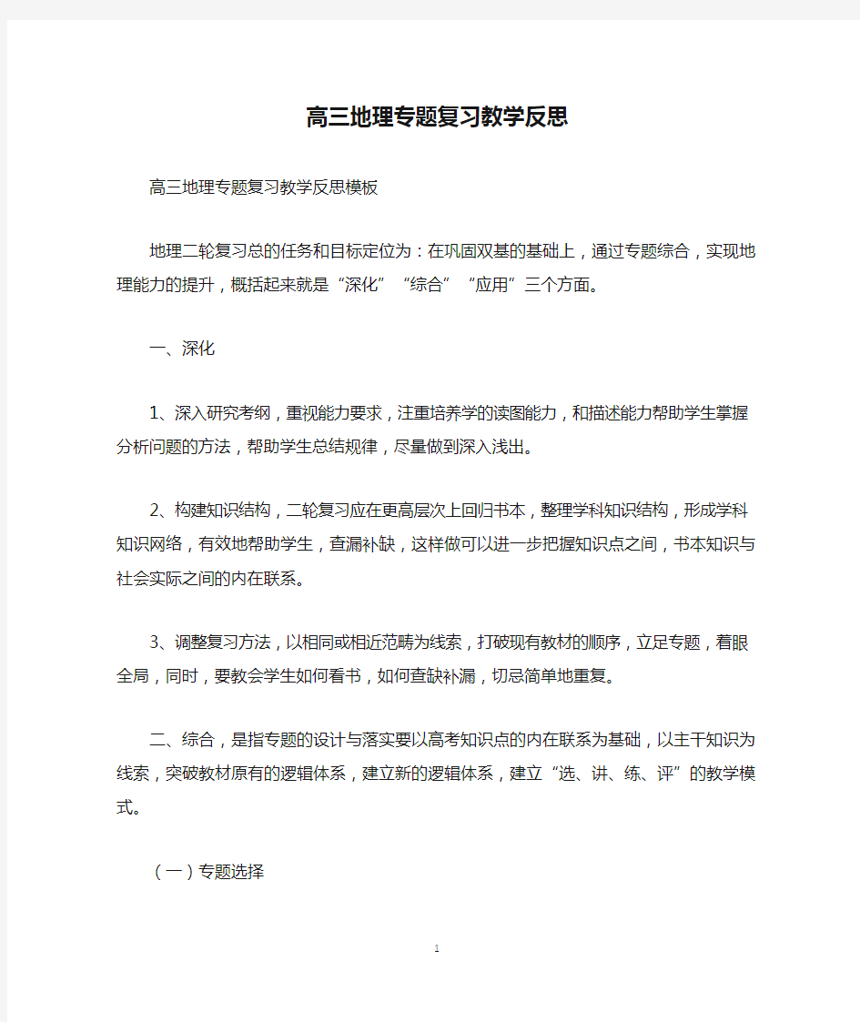 高三地理专题复习教学反思