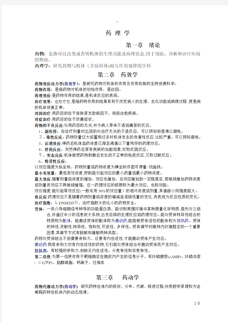 药理学重点知识归纳 吐血整理