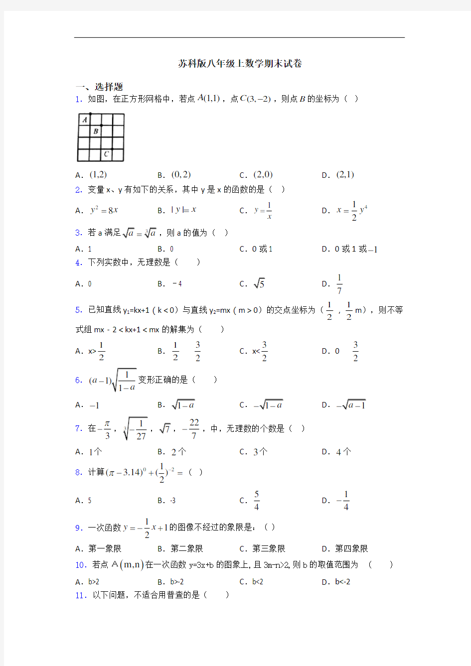 苏科版八年级上数学期末试卷