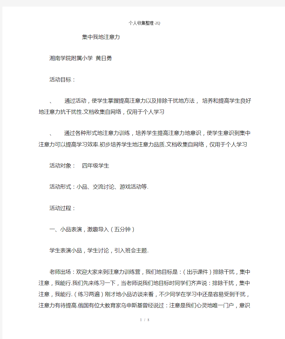 主题班会集中我的注意力详案