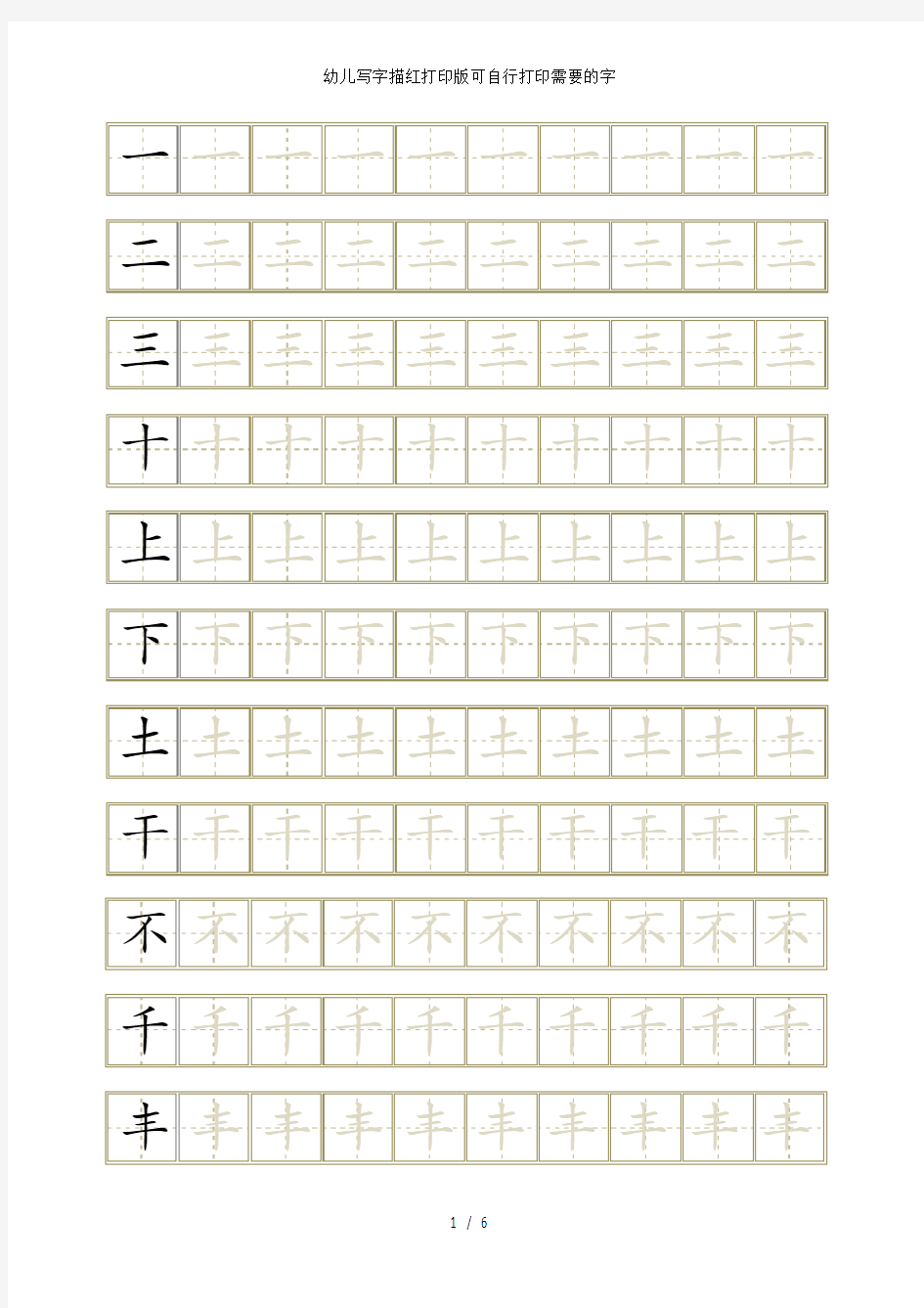 幼儿写字描红打印版可自行打印需要的字