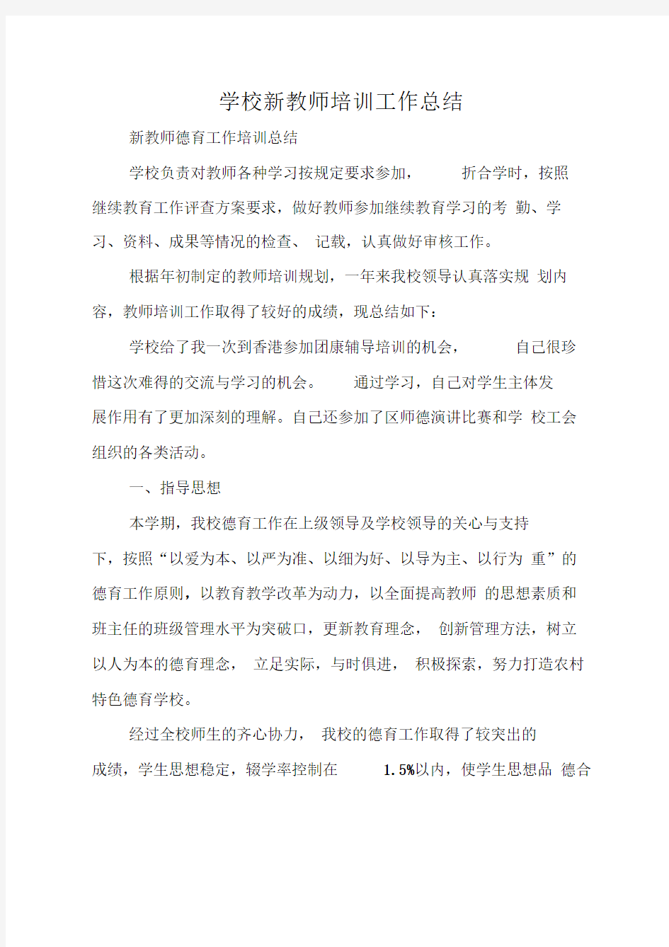 学校新教师培训工作总结