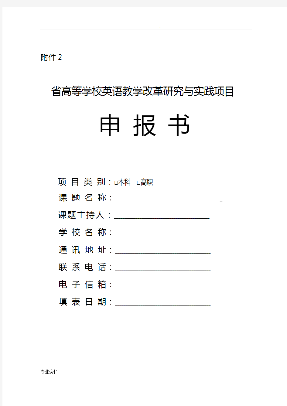 河北省高等学校英语教学改革研究与实践项目申报书