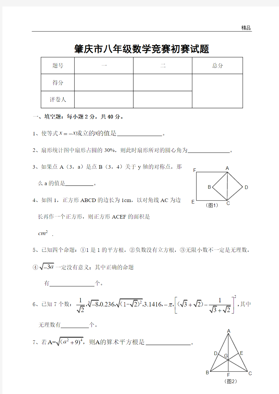肇庆市八年级数学竞赛初赛试题(含答案)