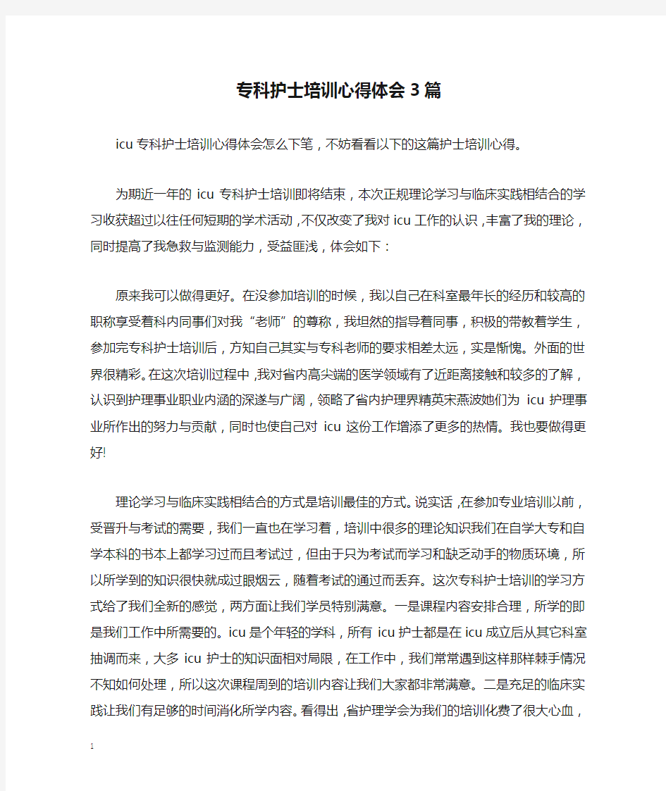 专科护士培训心得体会3篇