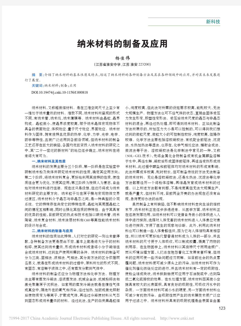 纳米材料的制备及应用_杨佳伟