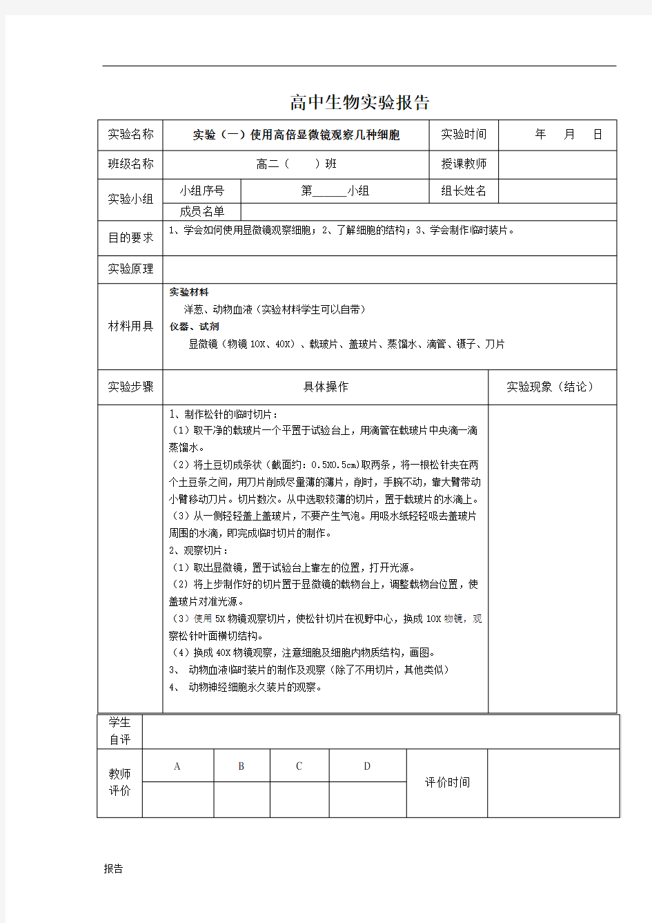 高中生物实验报告册-----必修一.doc