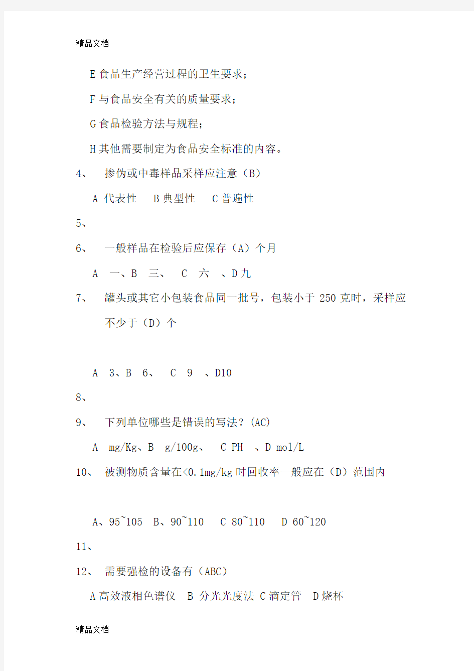 最新食品理化检验试题及答案1资料