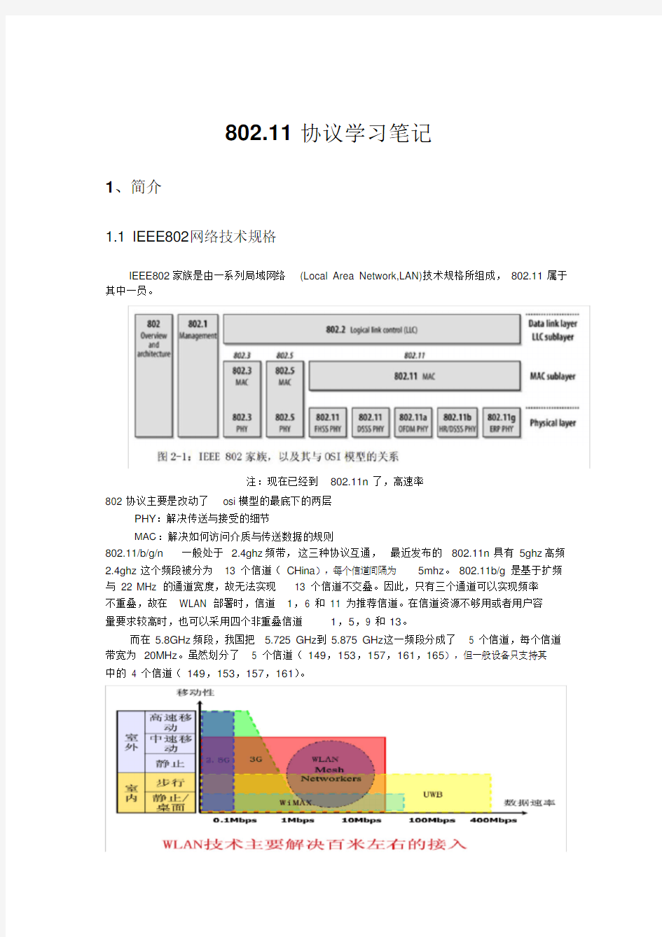 IEEE802.11学习笔记