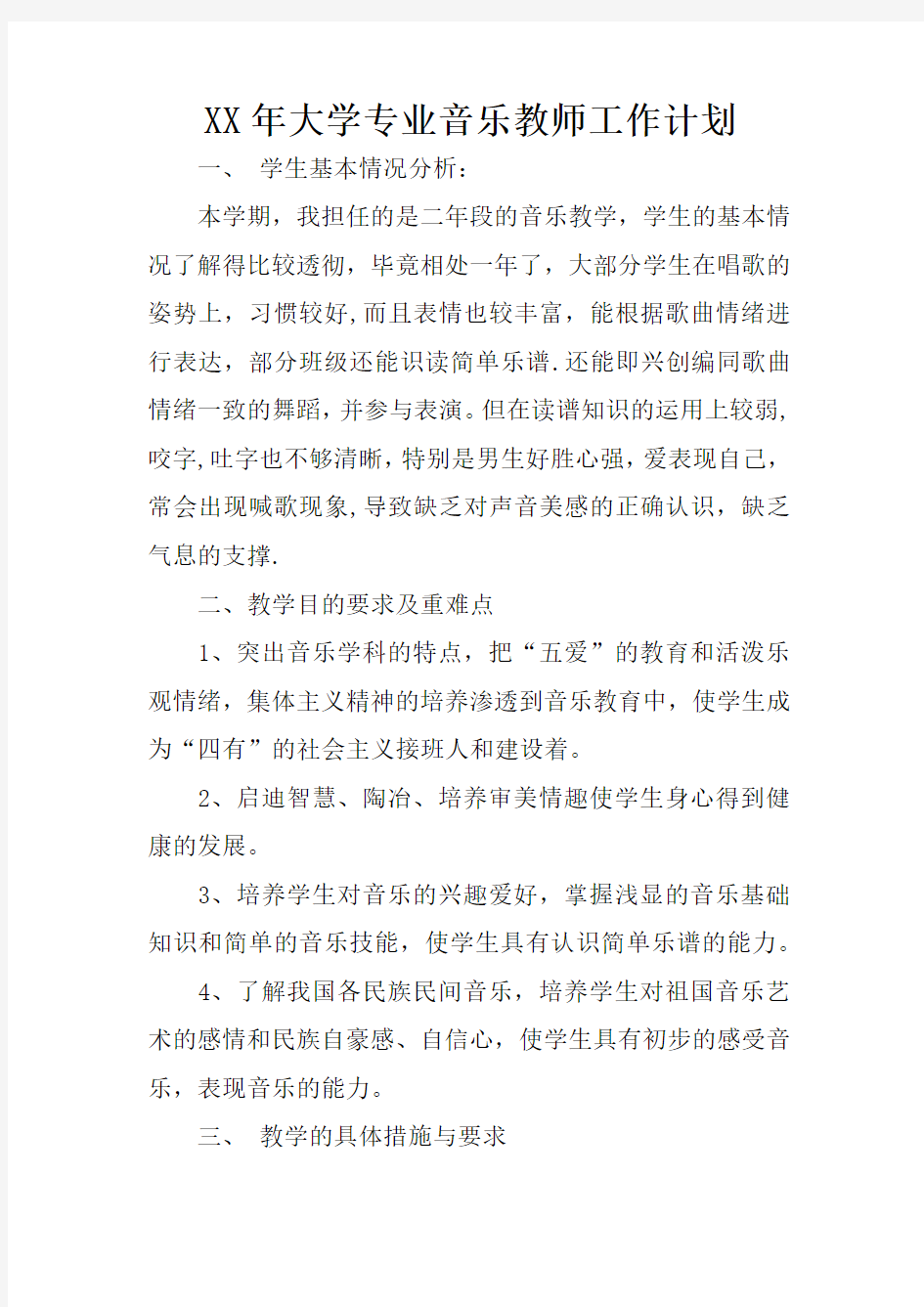 XX年大学专业音乐教师工作计划