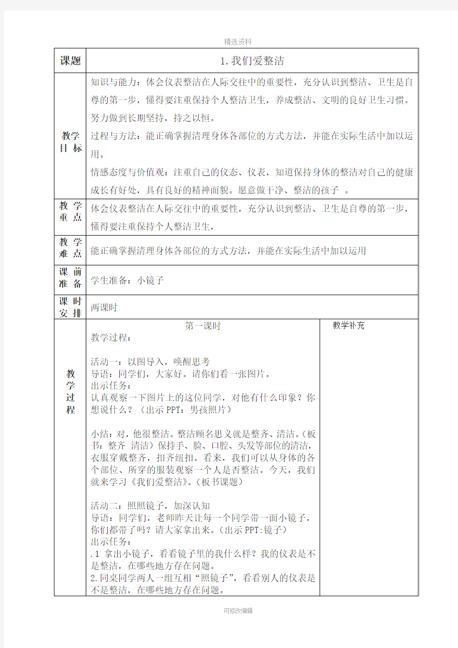 人教版一下道德与法治教案全册