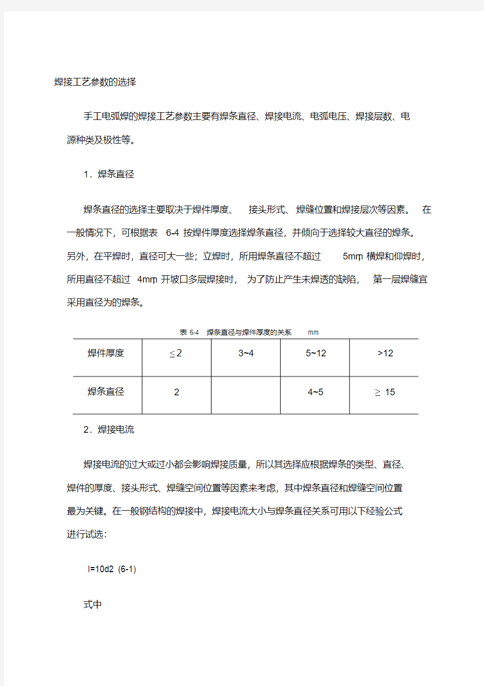 焊接工艺参数的选择